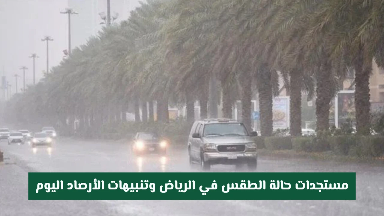 تنبيهات مركز الأرصاد حول تقلبات حالة الطقس في مدينة الرياض اليوم